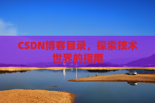 CSDN博客目录，探索技术世界的指南
